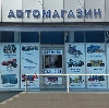 Автомагазины в Брянске
